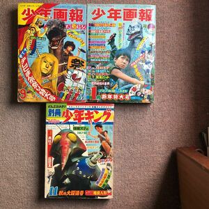 少年画報 別冊少年キング マグマ大使 怪獣王子 ゴジラの息子 黄金バット 怪物くん ねこ目小僧 ロボタン 古賀新一 浜慎二 影丸譲也 左馬一平