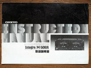 【取説】ONKYO(オンキョー株式会社1981年?INTEGRA M-506R/スーパーサーボインテグラル方式/MANUAL/原本)