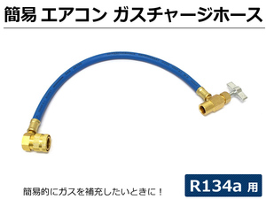 在庫あり/送料390円～■ 簡易 エアコンガスチャージ ホース R134a用 / 7-52: