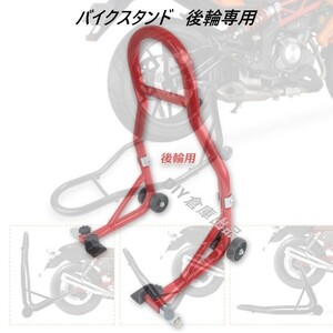 ★リア専用★バイクスタンド 耐荷重試験済み! バイクリア用メンテナンススタンド 240～340mm 最大積載340kg　【即納】