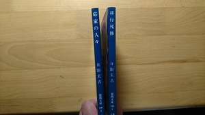 ◆◇日影丈吉 応家の人々/移行死体 2冊セｘト◇◆