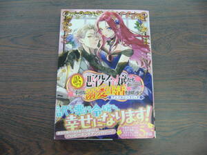 訳アリ悪役令嬢たちが幸せな溺愛生活を掴むまで◇アンソロジー◇5月 最新刊　マッグガーデン コミックス 