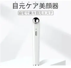 目元美顔器 美顔器 目元ケア 超音波美顔器 目元 スキンケア USB