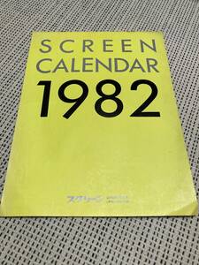 映画雑誌　スクリーン　特別付録　1982年　スクリーンカレンダー　ジャッキーチェン　ハリスンフォード　他