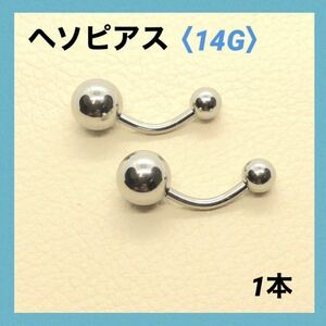 1本　へそピアス　14G内径10mm バナナバーベル　ボディピアス