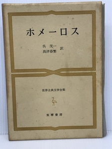 世界古典文学全集 第1巻 ホメーロス　