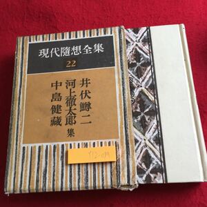 Y12-094 現代随筆全集 22 井伏鱒二 河上徹太郎 中島健蔵 集 創元社 箱付き 昭和29年発行 旅中友人の災難 グダリ沼 骨董 夏の狐 など