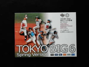2009年春BBM東京六大学野球カード　レギュラーカード59枚セット