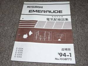 Z★ エメロード　整備解説書 電気配線図集 追補版　’94-1　E52A E53A E54A E64A E84A