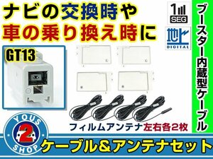 メール便送料無料 四角型フィルムアンテナ左右付き◎ブースター内蔵コード4本 アルパイン EX800 2014年 左右L型 GT13 カーナビ載せ替え