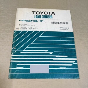 新型車解説書 ランドクルーザー 60/70 LJ71/BJ70B/J71/BJ73/BJ74/FJ62/HJ60/HJ61 1988-8