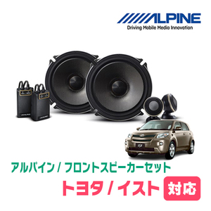 イスト(110系・H19/7～H28/4)用　フロント/スピーカーセット　アルパイン / X-171S + KTX-Y175B　(17cm/高音質モデル)