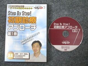 VM93-014 ケアネット Step By Step！ 初期診療アプローチ 第1巻 2006 DVD1枚付 田中和豊 14s3B