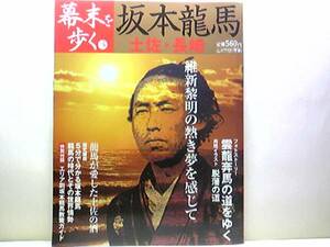 絶版◆◆幕末を歩く　坂本龍馬◆◆土佐・長崎　脱藩の道・薩長同盟☆亀山社中から世界の海援隊・船中八策・大政奉還☆武市瑞山・中岡慎太郎