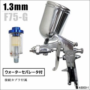 重力式 エアースプレーガン 口径Φ1.3mm ＆ ウォーターセパレーター セット F75-G カプラ付属/22