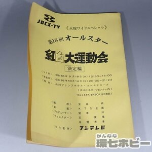 1WD6◆昭和55年 フジテレビ 第18回オールスター 紅白大運動会 台本 決定稿/昭和レトロ テレビ番組 石野真子 アイドル グッズ 送:YP/60