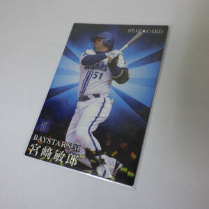 カルビー プロ野球 チップス カード 2023年 第2弾 スターカード 宮﨑敏郎　横浜DeNAベイスターズ S-40