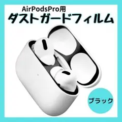 AirPods Proダストガード シール 黒 カバー 充電ケース 汚れ防止