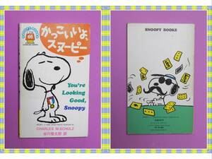 ●かっこいいよ、スヌーピー (Snoopy books66) [新書本] 角川書店　g80
