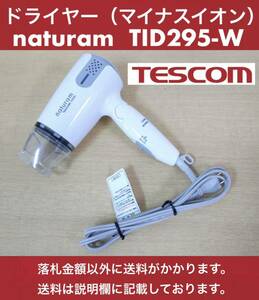 美品 2020年製 TESCOM マイナスイオン付ドライヤー naturam TID295-W 中古動作品