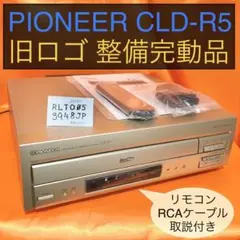 パイオニア　レーザーディスクプレーヤー　CLD-R5 旧ロゴ　整備完動品