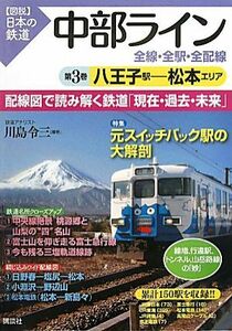 中部ライン　全線・全駅・全配線(第３巻) 八王子駅‐松本エリア 図説　日本の鉄道／川島令三【著・編】