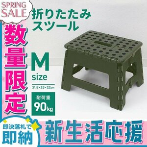 【新生活セール】折りたたみ踏み台 スツール Mサイズ 高さ22cm 耐荷重90kg 軽量 薄型 コンパクト 足場 ステップ台 脚立 昇降台 洗車 カーキ