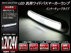 12V/24V 綺麗に発光する インナーチューブタイプ 幅17cm クロムメッキ ワイドLEDサイドマーカー マーカーランプ 防水 ホワイト FZ204