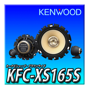KFC-XS165S ケンウッド 16cm 3wayセパレートカスタムフィット・スピーカートヨタ・日産・ホンダ・三菱・スバル・スズキ・ダイハツ車用