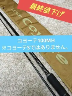 がまかつ　ラグゼ　コヨーテ　S100MH