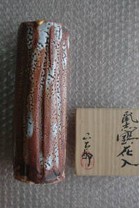 岐阜県重要無形文化財　林正太郎の花瓶　※金継ぎ