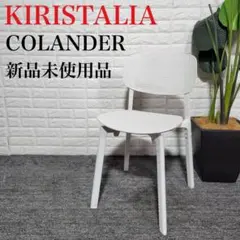 KIRISTALIA COLANDER チェア 新品未使用品 椅子 B033
