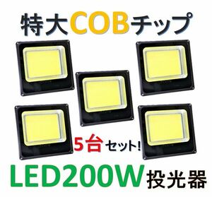 5台セット！【特大COBチップ搭載】LED200W投光器 6500K白色 IP66 屋外照明