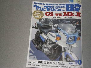 Mr.Bike BG2021.10GS vs Mk.II/HONDA VT250F/YAMAHA YZF-R1/Kawasaki 350SS/YAMAHA TDR125/ロスマンズTL125/Z1000Mk.II/
