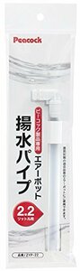 ピーコック エアーポット ピーコック製品専用 エアーポット用揚水パイプ 2.2L用 (MHP-220/MEP-22/MOP-22適合)