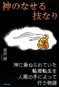 神のなせる技なり／森田健【著】