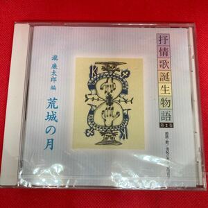 抒情歌誕生物語 滝廉太郎 CD 朗読 歌 由紀さおり 安田祥子 / CD