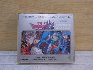 ◎L/440●ゲームCD☆交響組曲ドラゴンクエストIV 導かれし者たち☆NHK交響楽団☆中古品