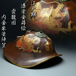 【昊】江戸期 大名家伝来品 漆塗金蒔絵雲龍図 内金朱塗陣笠 兜 甲冑 時代武具[JD42oTs]