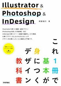 Ｉｌｌｕｓｔｒａｔｏｒ＆Ｐｈｏｔｏｓｈｏｐ＆ＩｎＤｅｓｉｇｎ　これ１冊で基本が身につくデザイン教科書／阿部信行(著者)