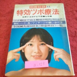 a-323 別冊壮快 11 特効ツボ療法 世界が注目する不思議な効果 ツボ療法で治る難病22 指圧・ハリ・灸・マッサージ 講談社 昭和52年発行※2