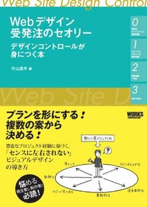 【中古】 Webデザイン受発注のセオリー デザインコントロールが身につく本