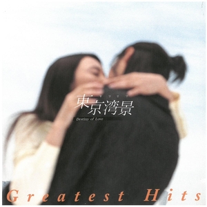 東京湾景~Destiny of Love～ Greatest Hits / サウンドトラック CD