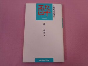 ★初版　『 秀句350選 10　酔 ecstasy 』　辻桃子　蝸牛社