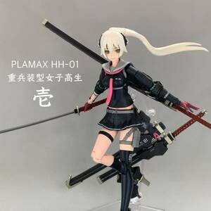 PLAMAX 重兵装型女子高生 HH 01 壱【プラモデル塗装済み完成品／マックスファクトリー／neco】