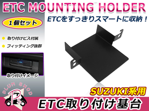 マツダ フレアワゴン MM32S MM42S 13.4～18.1 ETC ステー ブラケット 車載器 取付基台 オーディオパーツ 取付ビス付き