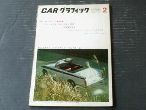 【ＣＡＲグラフィック（昭和３８年２月号）】特集「ヨーロッパ乗用車（トライアンフ・モーリス・アルファロメオ・ベントレー他）」等