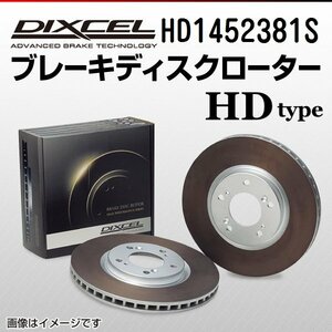 HD1452381S オペル オメガ[A] 3.0 V6 12V DIXCEL ブレーキディスクローター リア 送料無料 新品