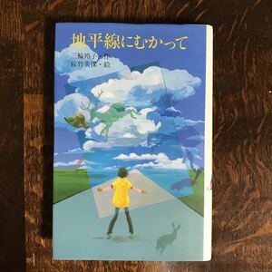 地平線にむかって　三輪 裕子（作）佐竹 美保（絵）小峰書店　[aa95]　