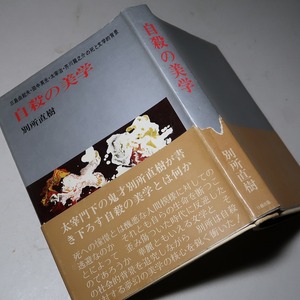 別所直樹：【自殺の美学】＊昭和４７年　＜初版・帯＞＊太宰治・三島由紀夫・芥川龍之介・田中英光の死と文学的背景